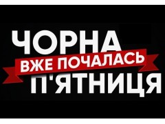 Чорна п'ятниця Почалась